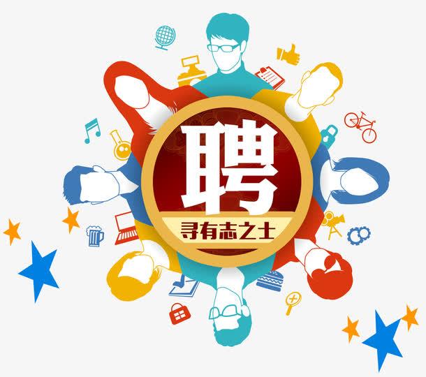 人才招聘
