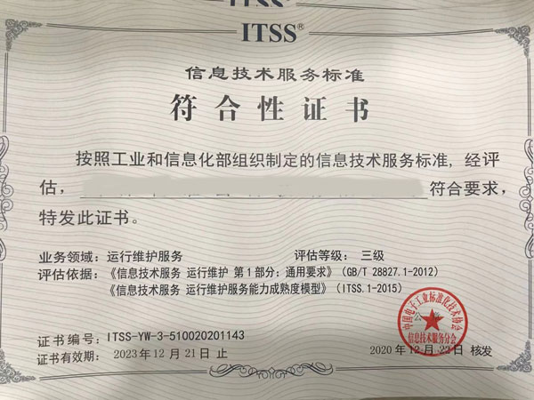 ITSS运维能力成熟度证书