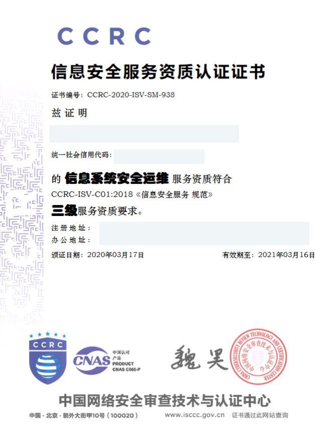 CCRC信息安全服务资质证书
