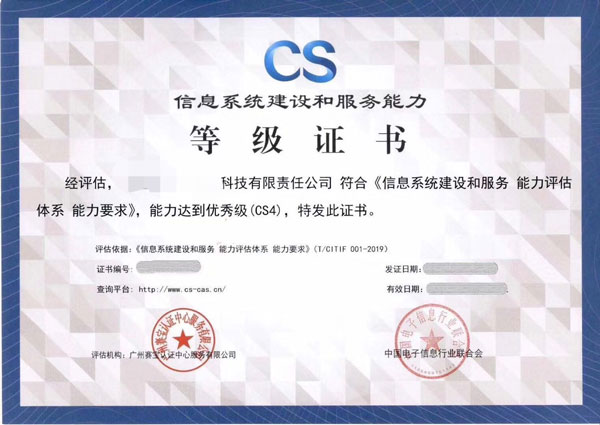 信息系统建设和服务能力评估证书