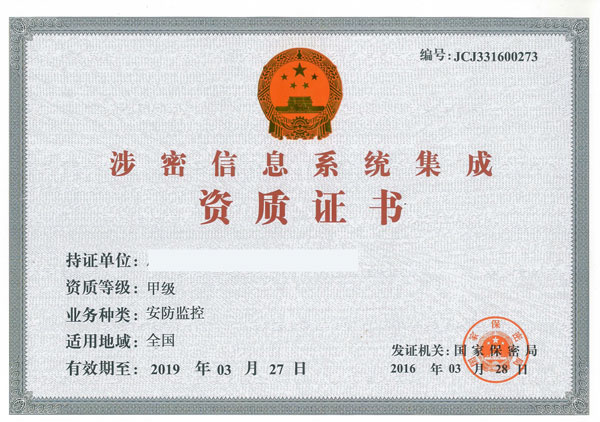涉密信息系统集成资质证书