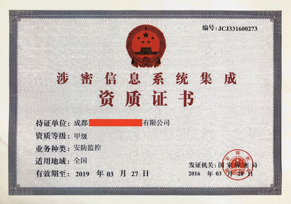 涉密信息系统集成资质证书 涉密信息系统集成资质证书