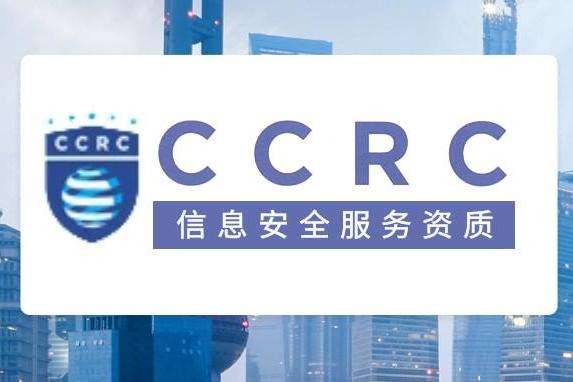 CCRC信息安全服务资质 CCRC信息安全服务资质