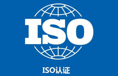 ISO认证 ISO认证