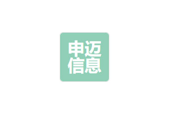 申迈(湖北)信息技术有限公司