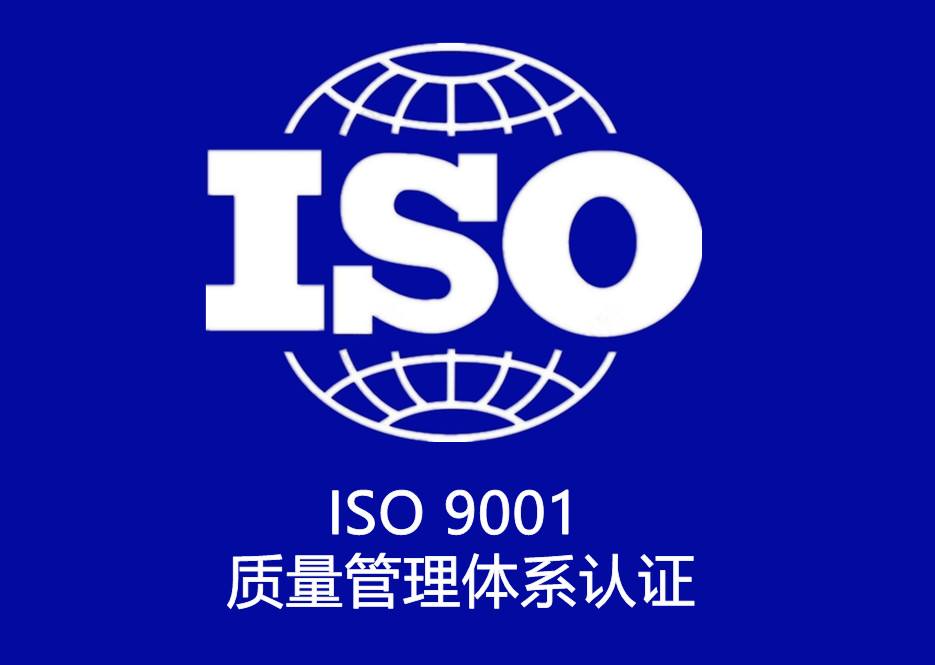 北京ISO9001认证 北京ISO9001认证