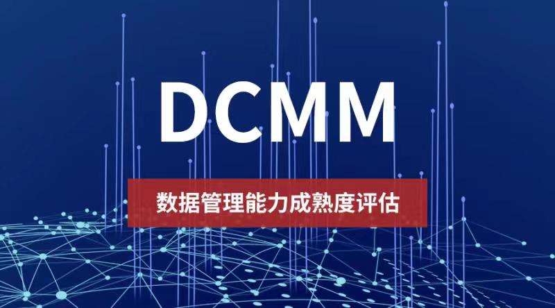 DCMM认证