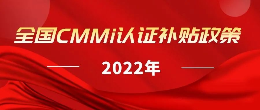 CMMI补贴