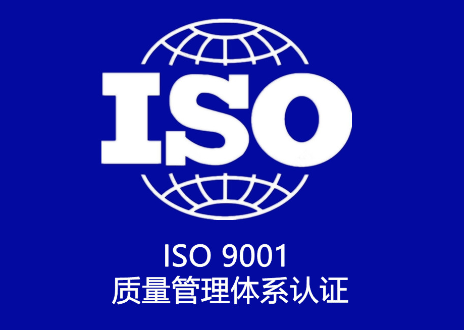 北京ISO9001认证 北京ISO9001认证