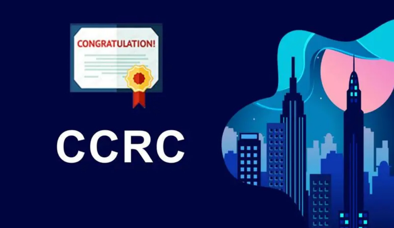 北京CCRC认证 北京CCRC认证