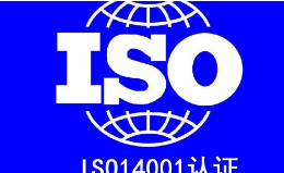 ISO14001环境管理体系企业需要如何实施？