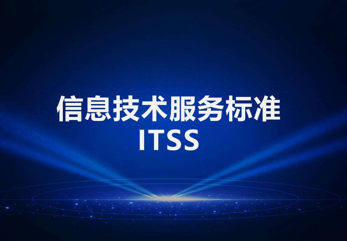 带您全方位认识北京ITSS认证信息技术服务标准