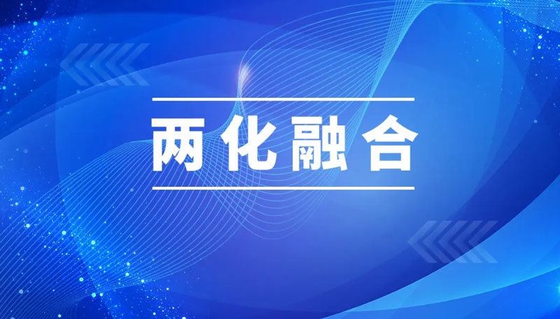 两化融合是什么,两化融合贯标又是什么?