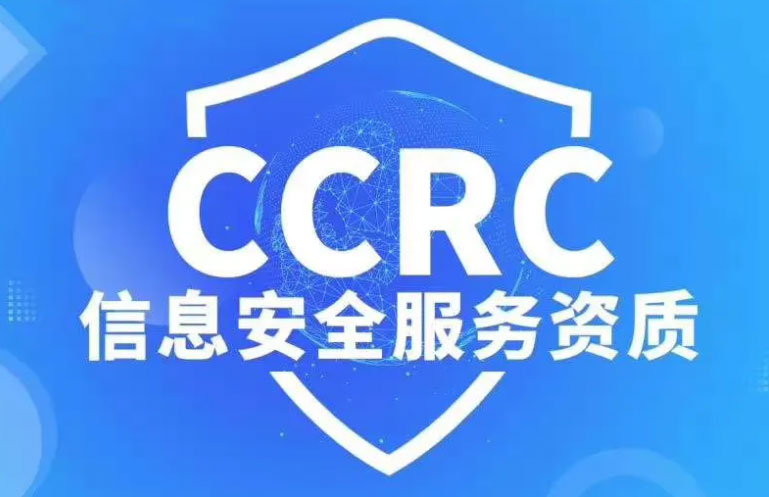 什么北京CCRC认证信息系统安全运维服务资质证书?