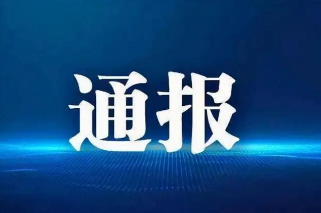 17家认证机构检查结果通报！5家被查处