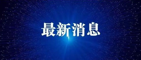 完善质量政策和技术体系 以大质量保障大市场