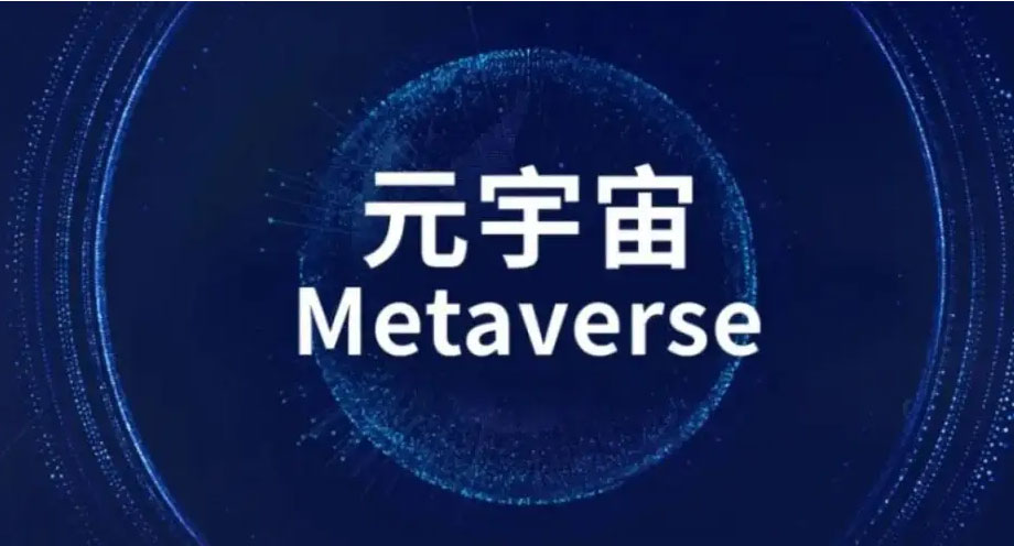 2023年元宇宙领域四大趋势