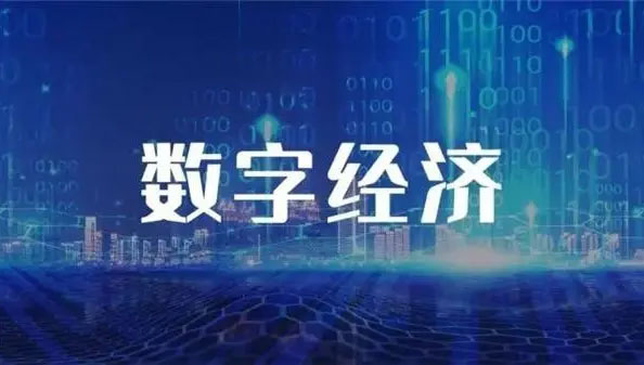 我国数字经济发展进入数据驱动新阶段