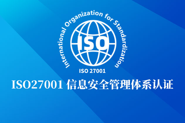 2023年推荐:北京ISO27001认证信息安全管理体系认证
