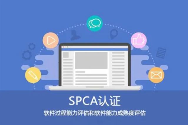2023推荐:北京SPCA软件能力成熟证书！