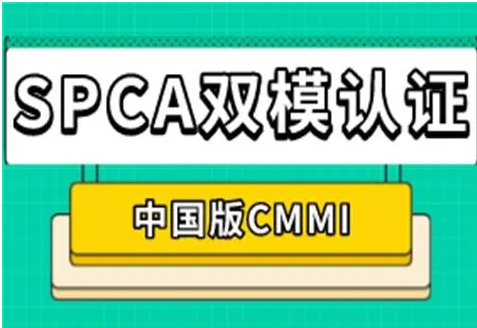 企业有必要办理北京SPCA软件双模认证吗？