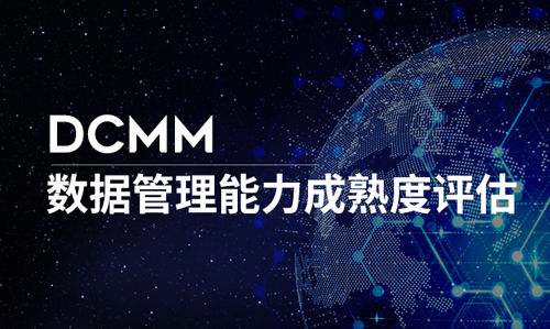 四方远望带您了解北京DCMM认证