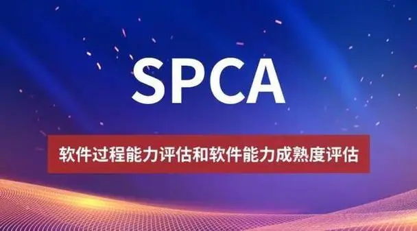 SPCA软件能力成熟度的申请资料和申请流程一般是怎么样的，一起来看看吧！